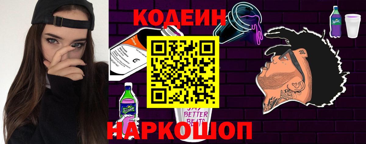 Кодеин Purple Drank Великий Устюг